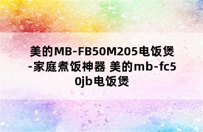 美的MB-FB50M205电饭煲-家庭煮饭神器 美的mb-fc50jb电饭煲